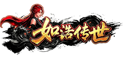 如浩传世