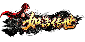 如浩传世